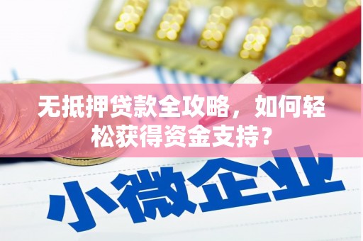 王益无抵押贷款全攻略，如何轻松获得资金支持？