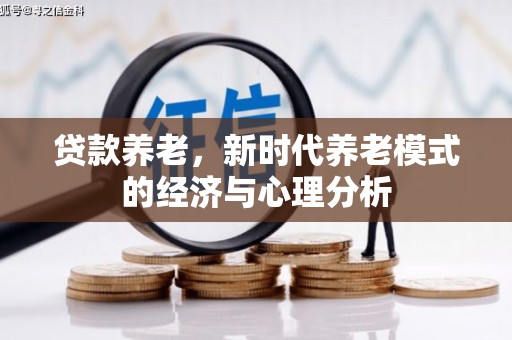 王益贷款养老，新时代养老模式的经济与心理分析