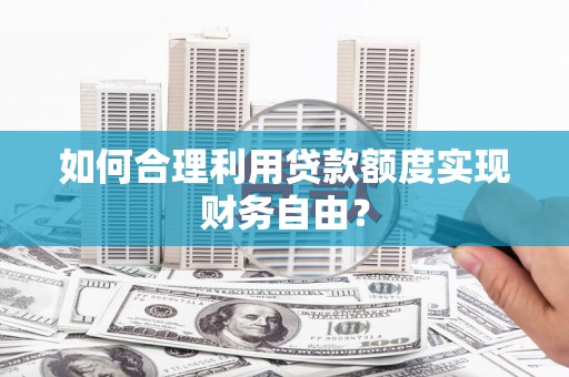 王益如何合理利用贷款额度实现财务自由？