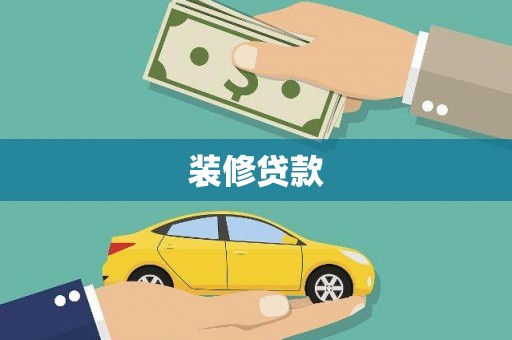 王益装修贷款