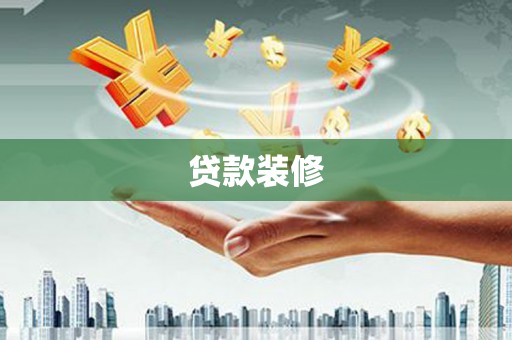 王益贷款装修