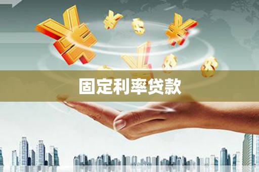 王益固定利率贷款