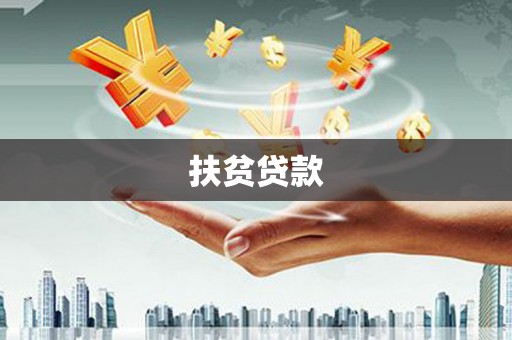 王益扶贫贷款