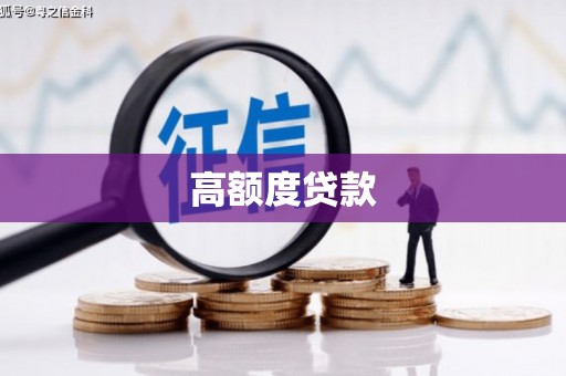 王益高额度贷款