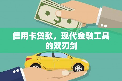 王益信用卡贷款，现代金融工具的双刃剑