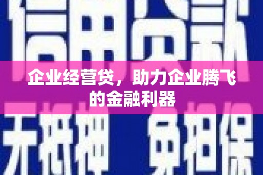 王益企业经营贷，助力企业腾飞的金融利器