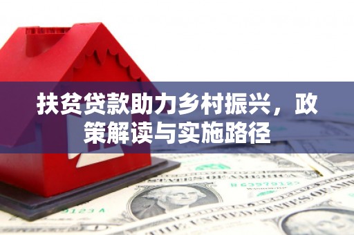 王益扶贫贷款助力乡村振兴，政策解读与实施路径