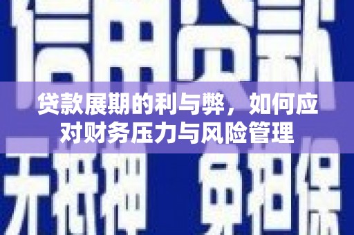 王益贷款展期的利与弊，如何应对财务压力与风险管理
