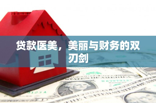 王益贷款医美，美丽与财务的双刃剑