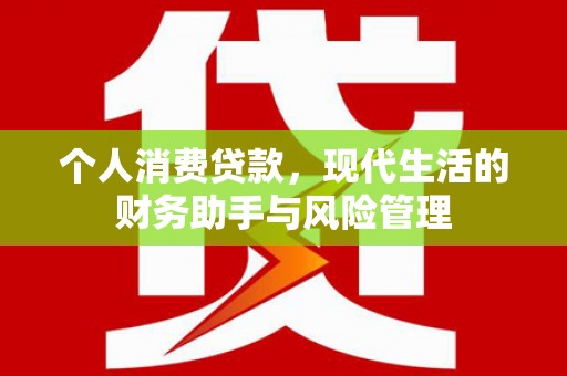 王益个人消费贷款，现代生活的财务助手与风险管理