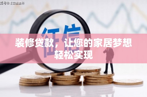 王益装修贷款，让您的家居梦想轻松实现