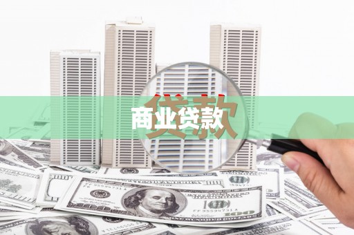 王益商业贷款