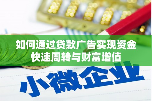 王益如何通过贷款广告实现资金快速周转与财富增值