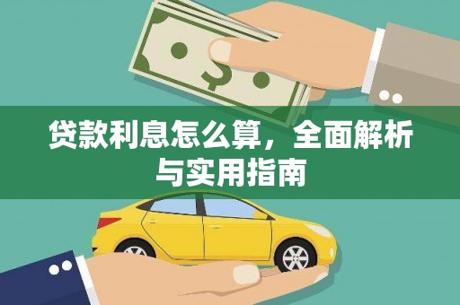 王益贷款利息怎么算，全面解析与实用指南