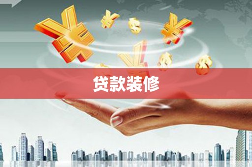 王益贷款装修