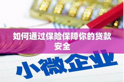 王益如何通过保险保障你的贷款安全