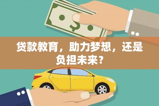 王益贷款教育，助力梦想，还是负担未来？