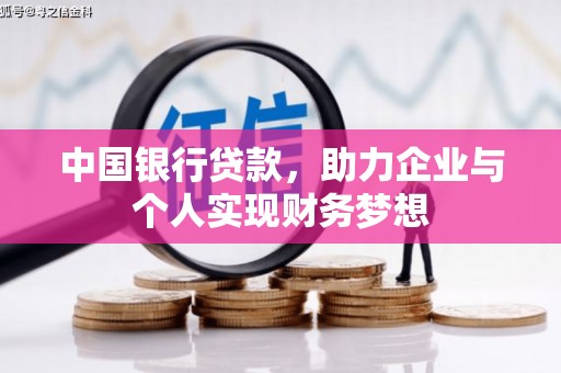 王益中国银行贷款，助力企业与个人实现财务梦想