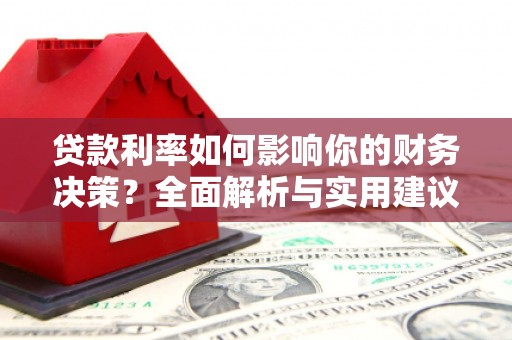王益贷款利率如何影响你的财务决策？全面解析与实用建议