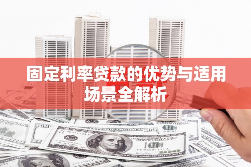王益固定利率贷款的优势与适用场景全解析