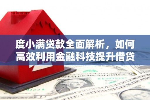 王益度小满贷款全面解析，如何高效利用金融科技提升借贷体验