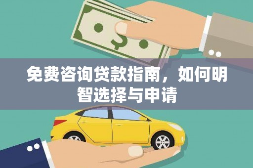 王益免费咨询贷款指南，如何明智选择与申请