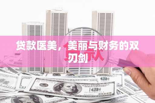 王益贷款医美，美丽与财务的双刃剑