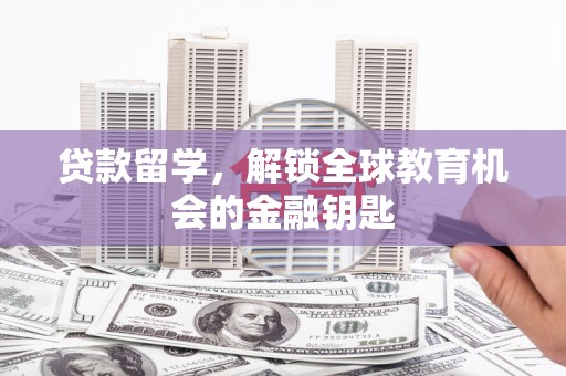 王益贷款留学，解锁全球教育机会的金融钥匙