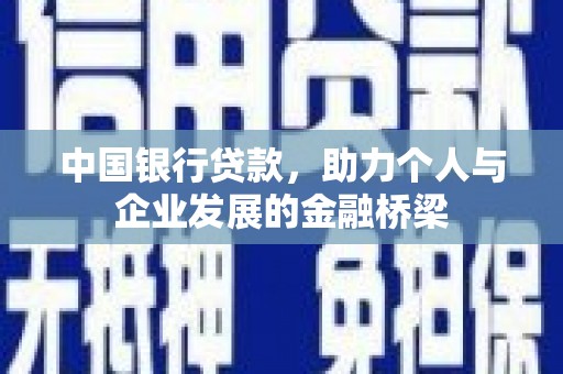 王益中国银行贷款，助力个人与企业发展的金融桥梁