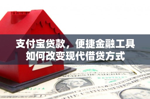 王益支付宝贷款，便捷金融工具如何改变现代借贷方式