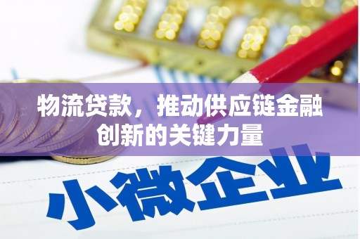 王益物流贷款，推动供应链金融创新的关键力量