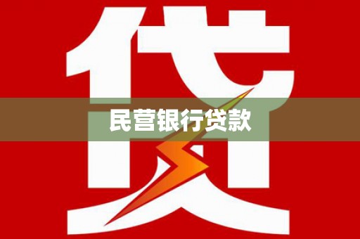 王益民营银行贷款