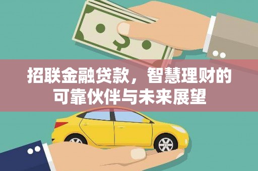 王益招联金融贷款，智慧理财的可靠伙伴与未来展望