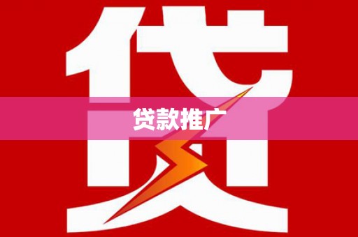 王益贷款推广