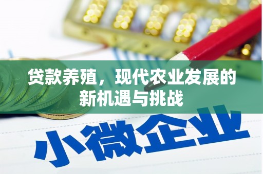 王益贷款养殖，现代农业发展的新机遇与挑战