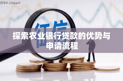 王益探索农业银行贷款的优势与申请流程