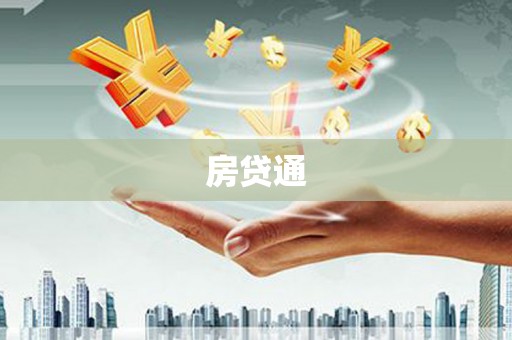 王益房贷通