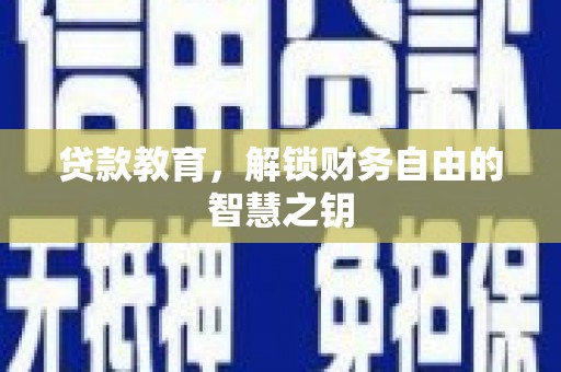 王益贷款教育，解锁财务自由的智慧之钥