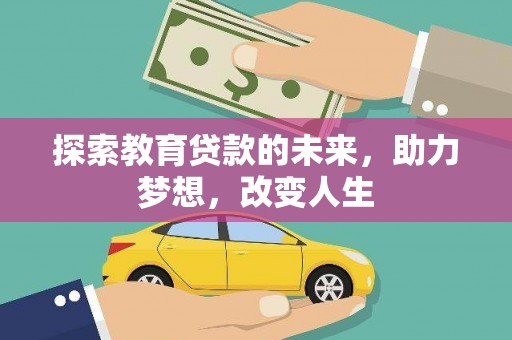 王益探索教育贷款的未来，助力梦想，改变人生