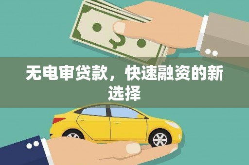 王益无电审贷款，快速融资的新选择