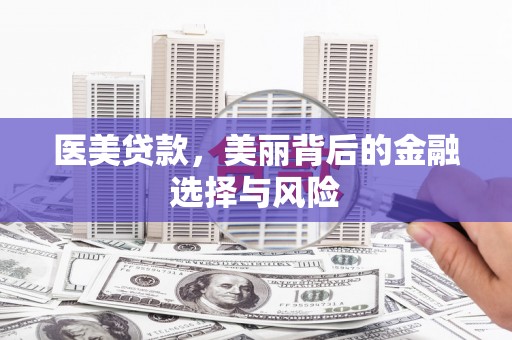 王益医美贷款，美丽背后的金融选择与风险