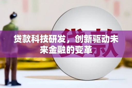 王益贷款科技研发，创新驱动未来金融的变革