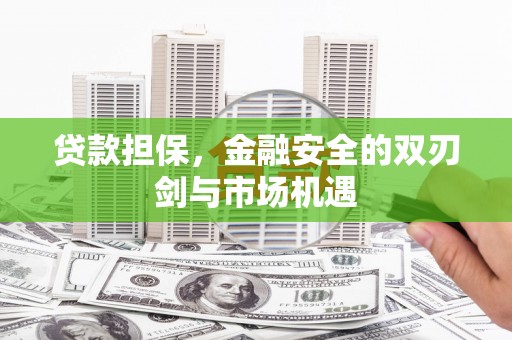 王益贷款担保，金融安全的双刃剑与市场机遇