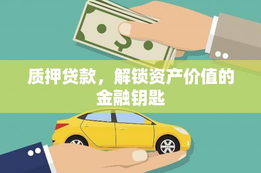 王益质押贷款，解锁资产价值的金融钥匙