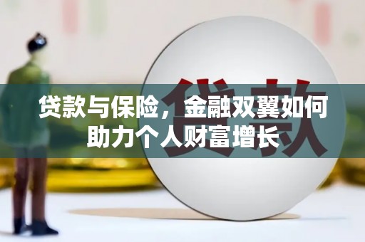 王益贷款与保险，金融双翼如何助力个人财富增长