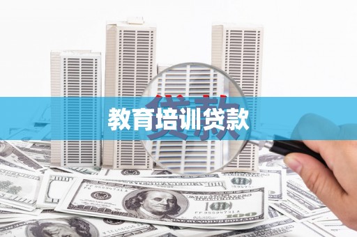 王益教育培训贷款