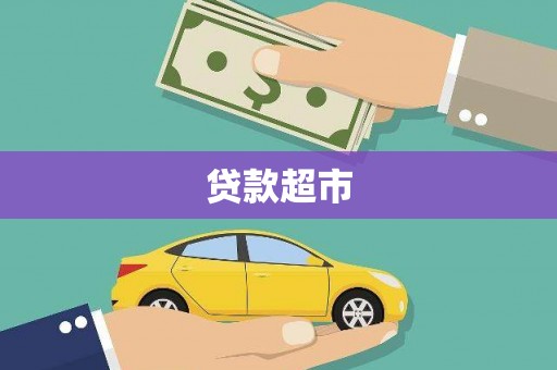 王益贷款超市