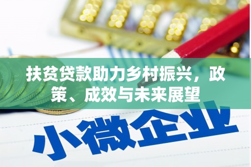 王益扶贫贷款助力乡村振兴，政策、成效与未来展望