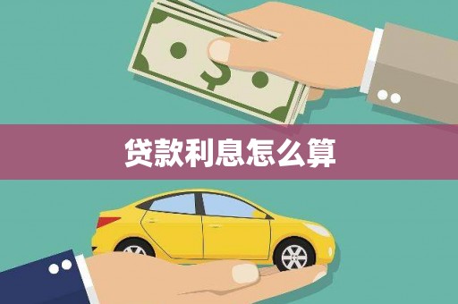 王益贷款利息怎么算