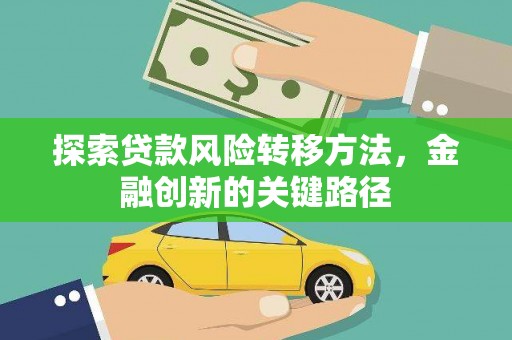 王益探索贷款风险转移方法，金融创新的关键路径